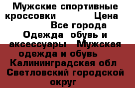 Мужские спортивные кроссовки Adidas  › Цена ­ 1 200 - Все города Одежда, обувь и аксессуары » Мужская одежда и обувь   . Калининградская обл.,Светловский городской округ 